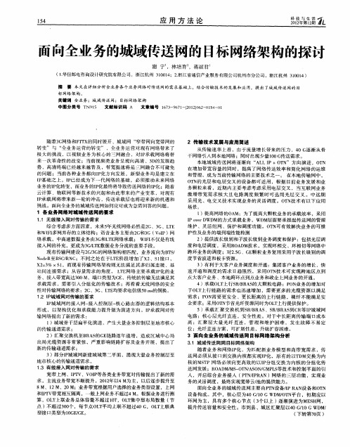 面向全业务的城域传送网的目标网络架构的探讨