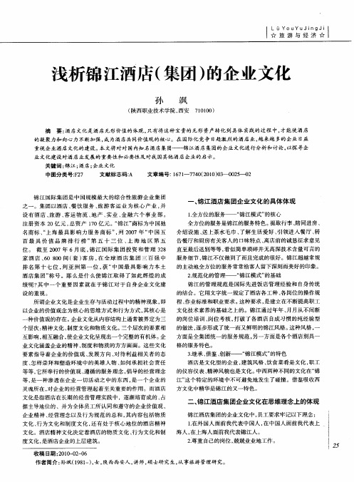 浅析锦江酒店(集团)的企业文化