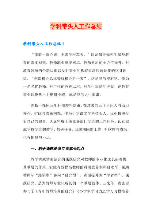 学科带头人工作总结(精选)