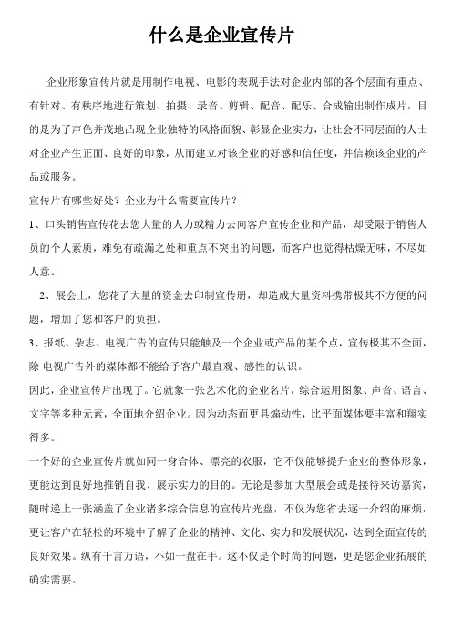 什么是企业宣传片