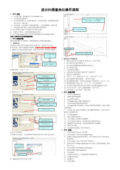 差示扫描量热仪DSC Q20-具体操作规程
