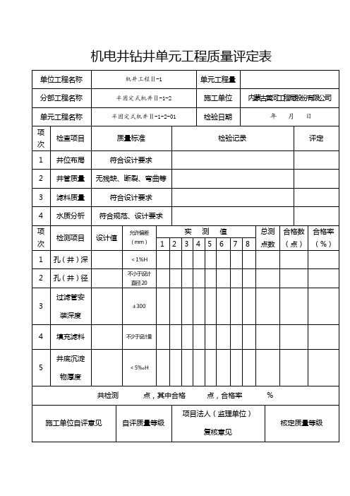 机电井钻井单元工程质量评定表(半固定式)