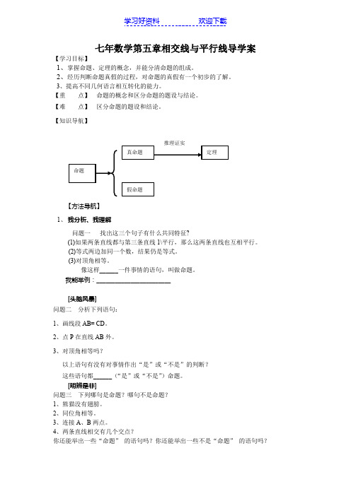 七年数学第五章相交线与平行线导学案