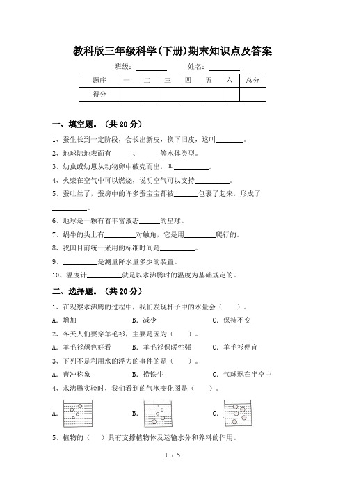 教科版三年级科学(下册)期末知识点及答案