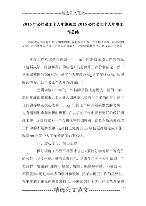 2016年公司员工个人年终总结_2016公司员工个人年度工作总结