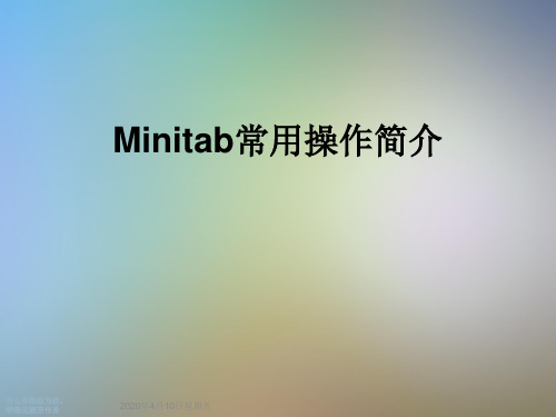 Minitab常用操作简介