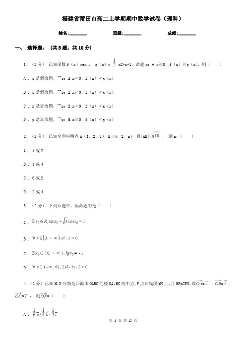 福建省莆田市高二上学期期中数学试卷(理科)