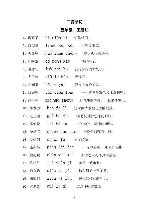 五年级-三音节词-王春红本
