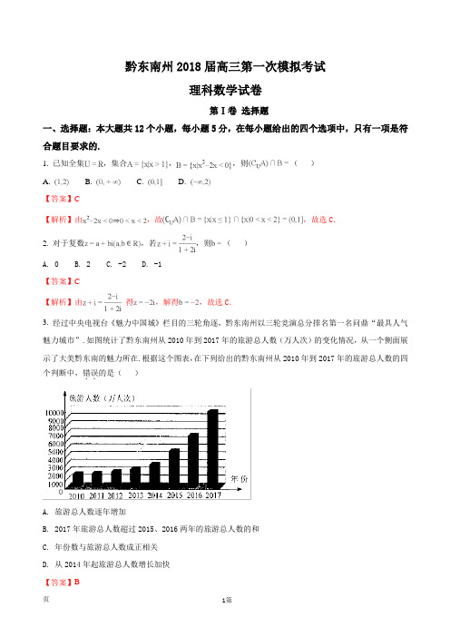 2018届贵州省黔东南州高三第一次模拟考试(套题)数学(理)试题(解析版)