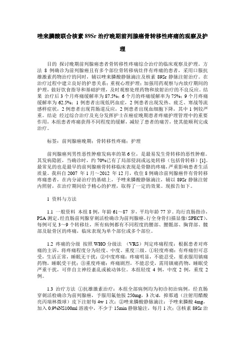 唑来膦酸联合核素89Sr治疗晚期前列腺癌骨转移性疼痛的观察及护理