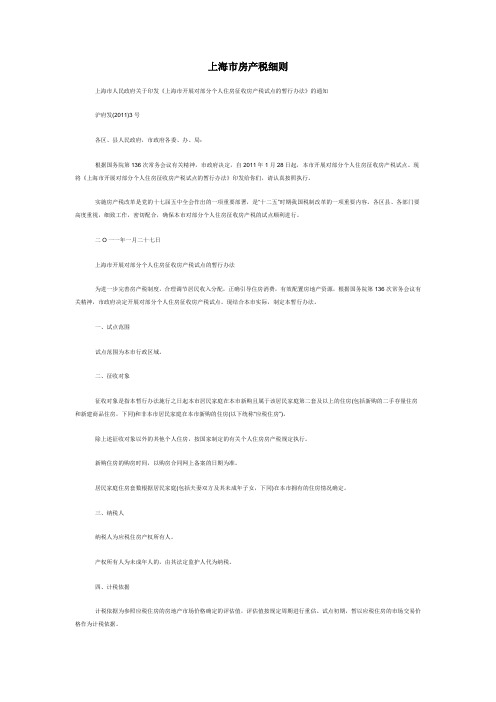上海市房产税征收实施细则