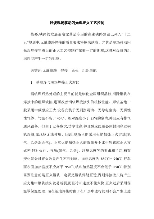 浅谈现场移动闪光焊正火工艺控制