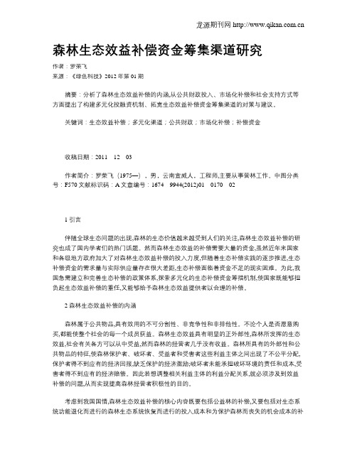 森林生态效益补偿资金筹集渠道研究
