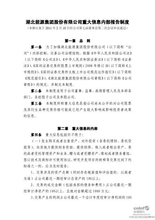 湖北能源：重大信息内部报告制度(2011年2月) 2011-02-19