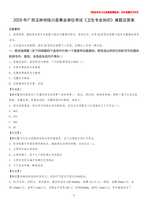 2020年广西玉林市陆川县事业单位考试《卫生专业知识》真题及答案