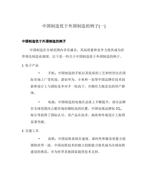 中国制造优于外国制造的例子(一)