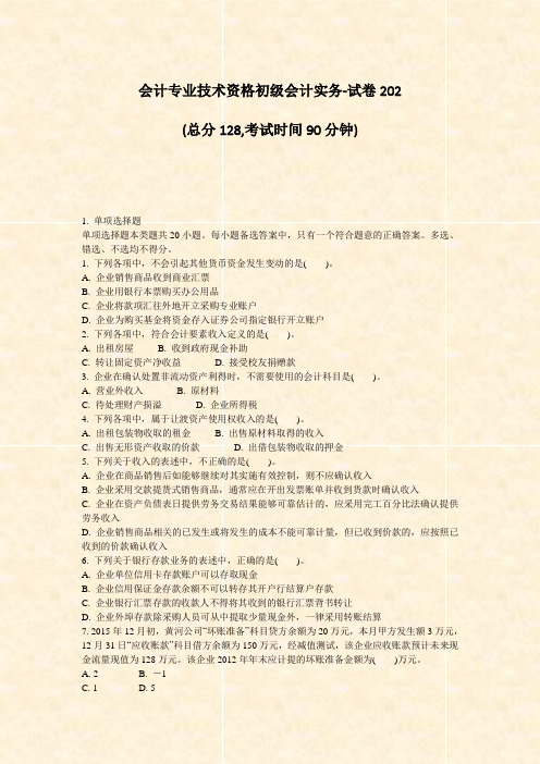 会计专业技术资格初级会计实务-试卷202_真题-无答案
