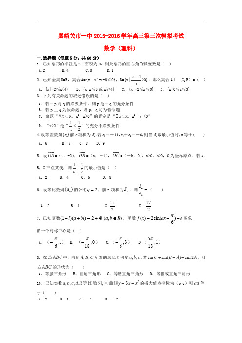甘肃省嘉峪关市一中高三数学上学期第三次模拟考试试题 理