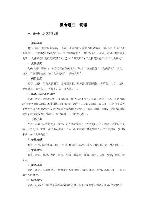 第一章微专题三高考,语文,基础知识,词语