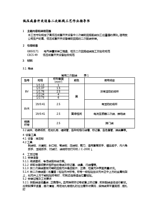 低压成套开关设备二次配线工艺作业指导书