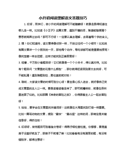 小升初阅读理解语文答题技巧