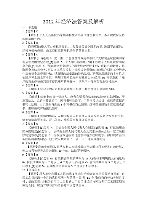 2012年经济法答案及解析