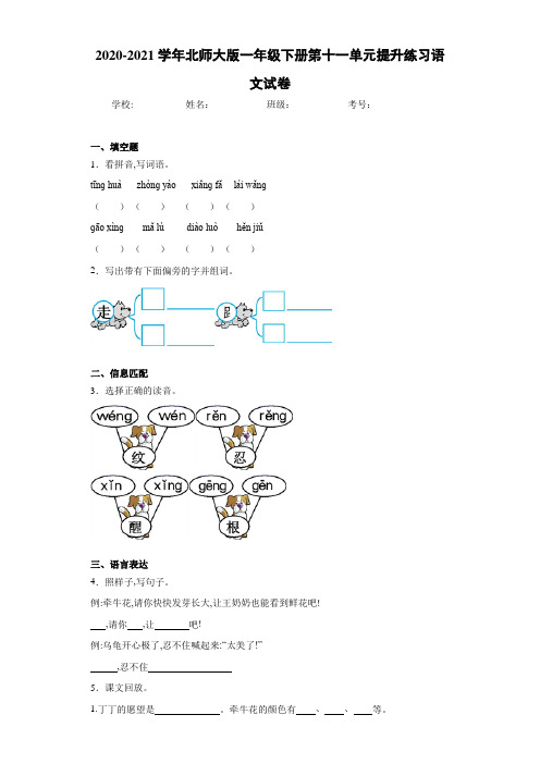 2020~2021学年北师大版一年级下册第十一单元提升练习语文试卷