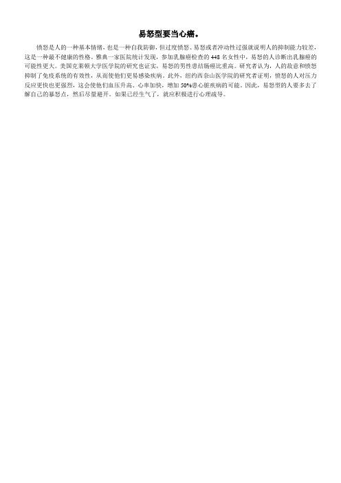 易怒型要当心癌。