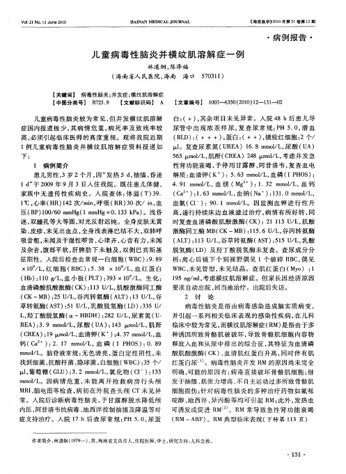 儿童病毒性脑炎并横纹肌溶解症一例