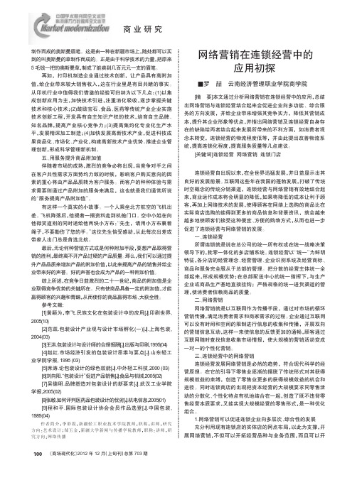 网络营销在连锁经营中的应用