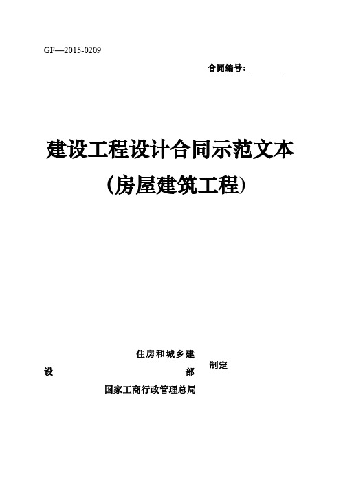 《建设工程设计合同示范文本(房屋建筑工程)》(GF-2015-0209)