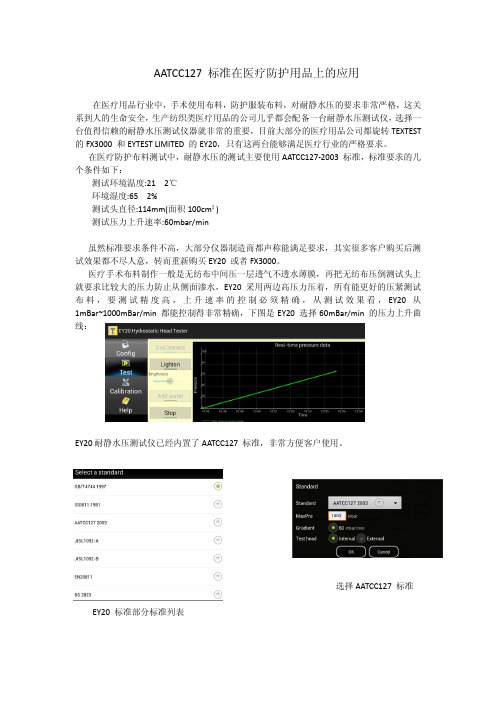 AATCC127 标准在医疗防护用品上的应用