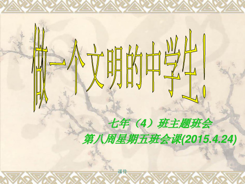 初一(4)班(做一个文明的中学生).ppt