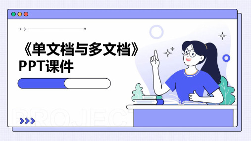 《单文档与多》课件