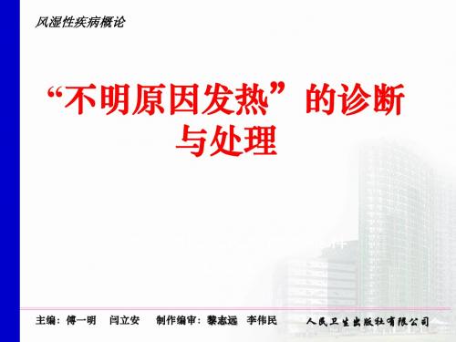 不明原因发热的诊断与处理