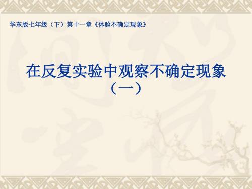 11.3 在反复实验中观察不确定现象(区级说课课件)