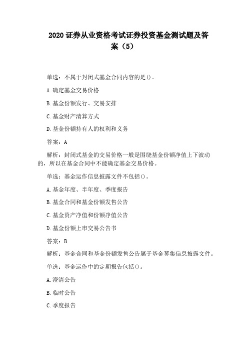 2020证券从业资格考试证券投资基金测试题及答案(5)
