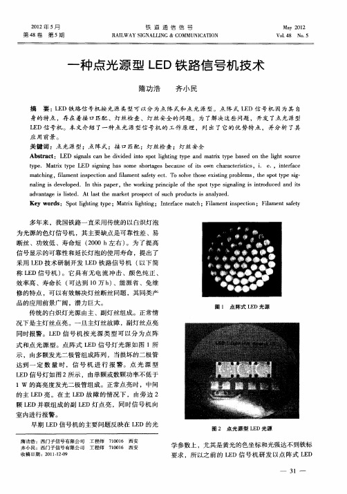 一种点光源型LED铁路信号机技术