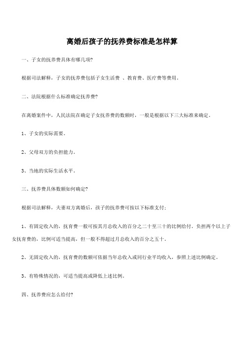离婚后孩子的抚养费计算标准