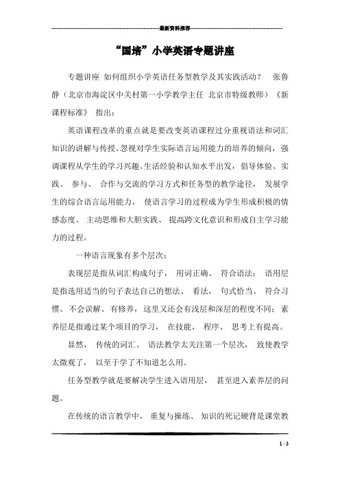 “国培”小学英语专题讲座