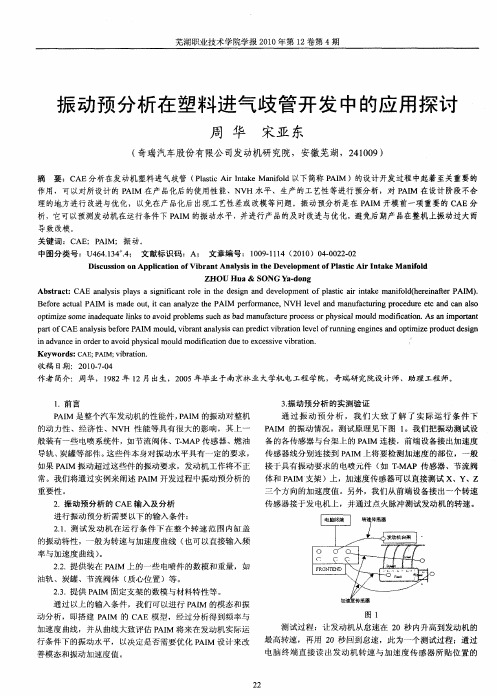 振动预分析在塑料进气歧管开发中的应用探讨