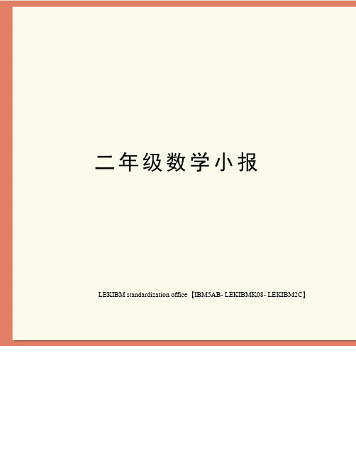 二年级数学小报