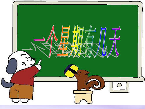 PPT教学课件北师大7的乘法口诀