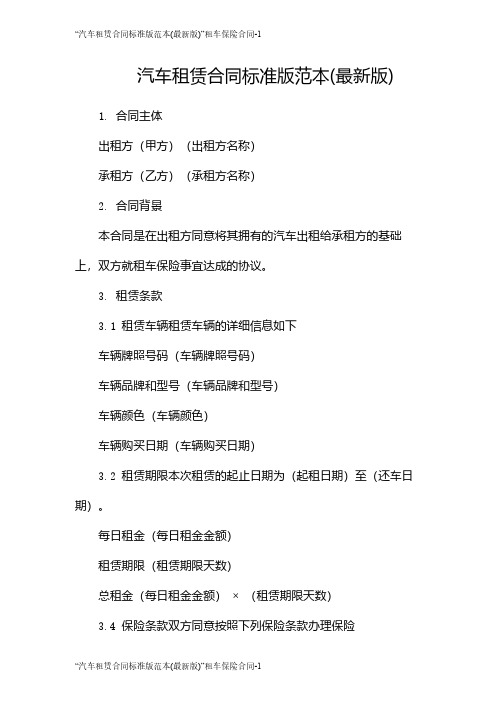 “汽车租赁合同标准版范本(最新版)”租车保险合同