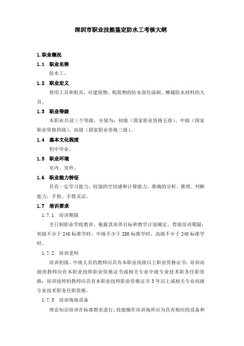 深圳市职业技能鉴定防水工考核大纲