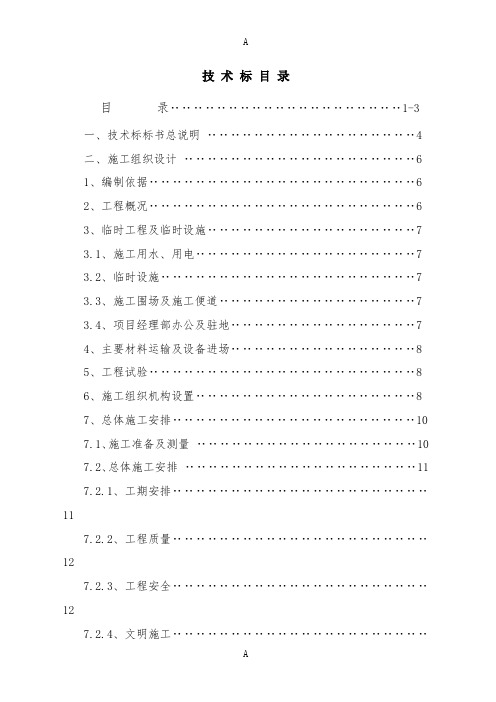 莘闵轻轨交通五标段施组