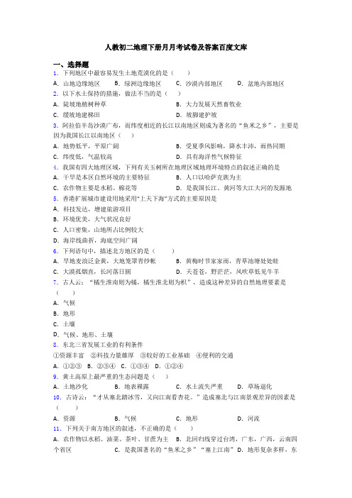 人教初二地理下册月月考试卷及答案百度文库