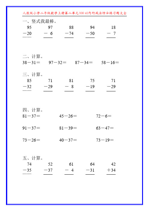 人教版小学二年级数学上册第二单元100以内的减法综合练习题大全40