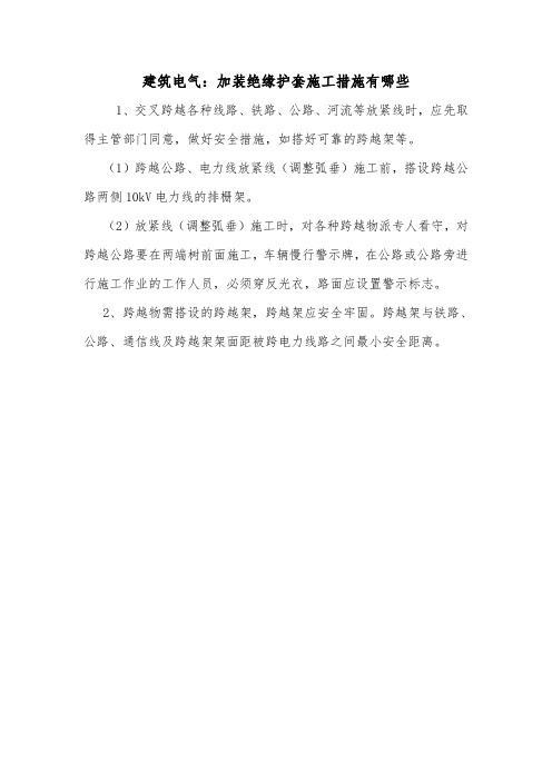 建筑电气：加装绝缘护套施工措施有哪些.doc