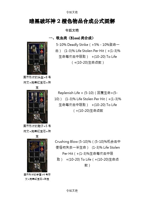 暗黑破坏神2橙色物品合成公式图解之令狐文艳创作